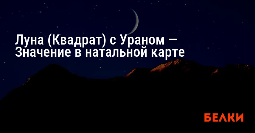Луна (Квадрат) с Ураном — Значение в натальной карте