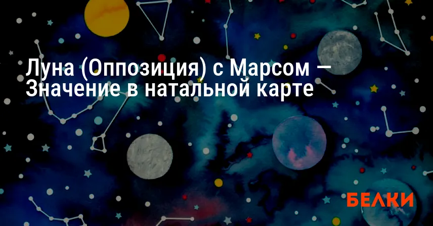 Луна (Оппозиция) с Марсом — Значение в натальной карте