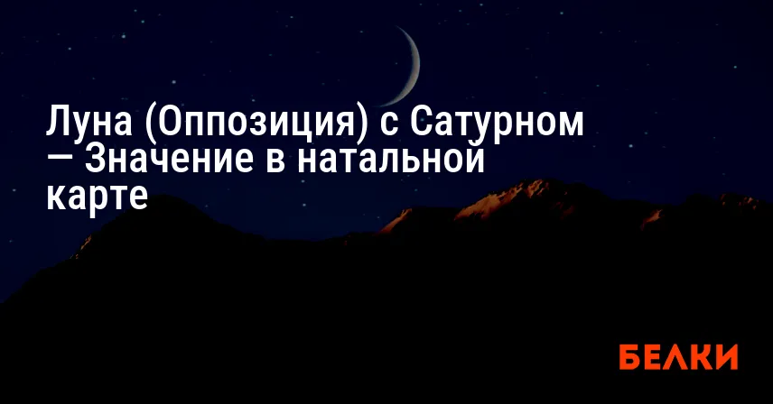 Луна (Оппозиция) с Сатурном — Значение в натальной карте