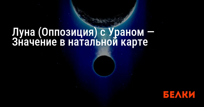 Луна (Оппозиция) с Ураном — Значение в натальной карте