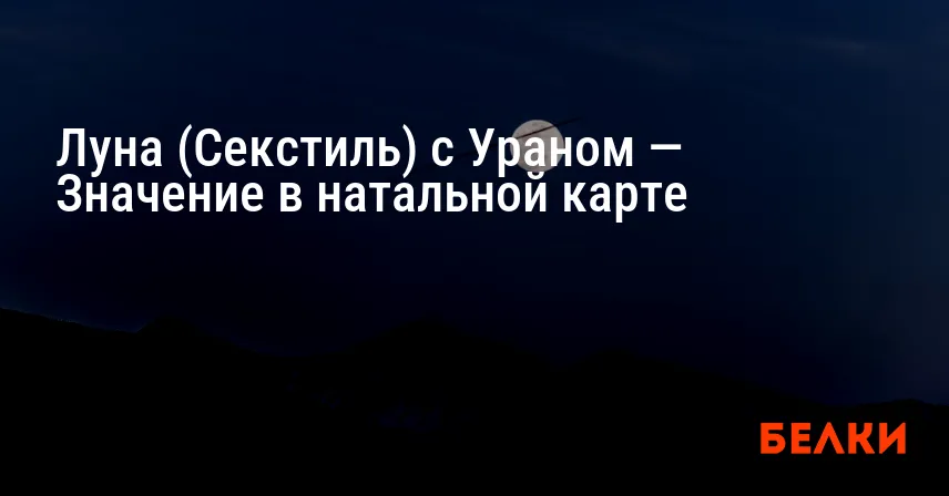 Луна (Секстиль) с Ураном — Значение в натальной карте