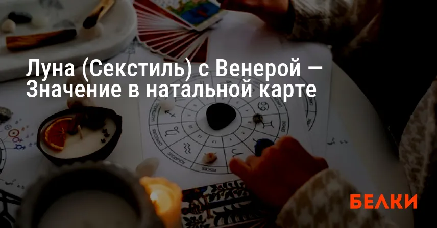 Луна (Секстиль) с Венерой — Значение в натальной карте