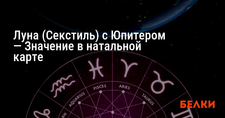 Луна (Секстиль) с Юпитером — Значение в натальной карте