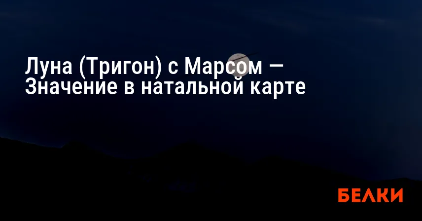 Луна (Тригон) с Марсом — Значение в натальной карте