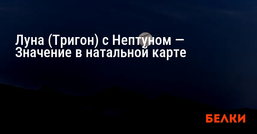 Луна (Тригон) с Нептуном — Значение в натальной карте