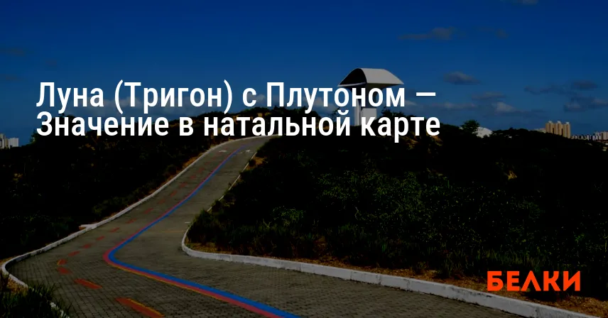 Луна (Тригон) с Плутоном — Значение в натальной карте