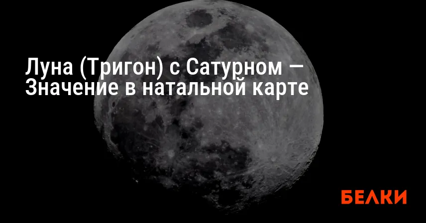 Луна (Тригон) с Сатурном — Значение в натальной карте