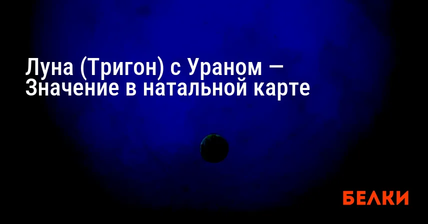 Луна (Тригон) с Ураном — Значение в натальной карте