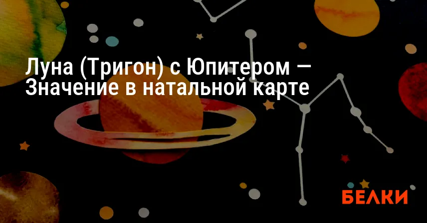 Луна (Тригон) с Юпитером — Значение в натальной карте