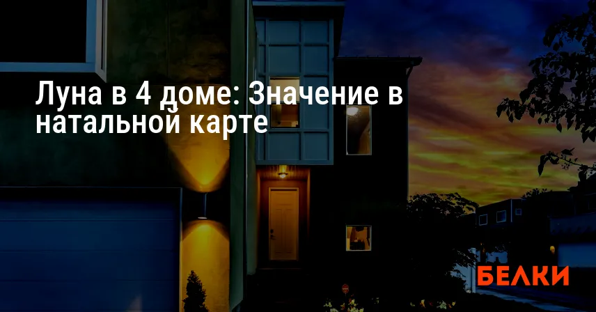 Луна в 4 доме: Значение в натальной карте