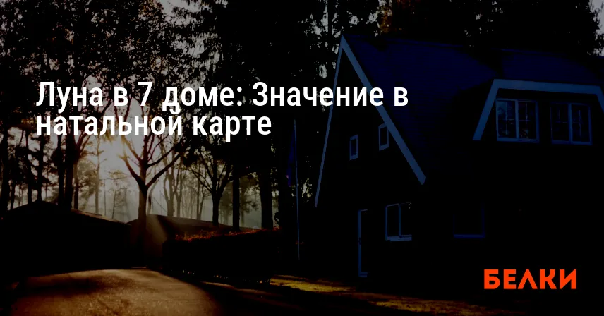 Луна в 7 доме: Значение в натальной карте