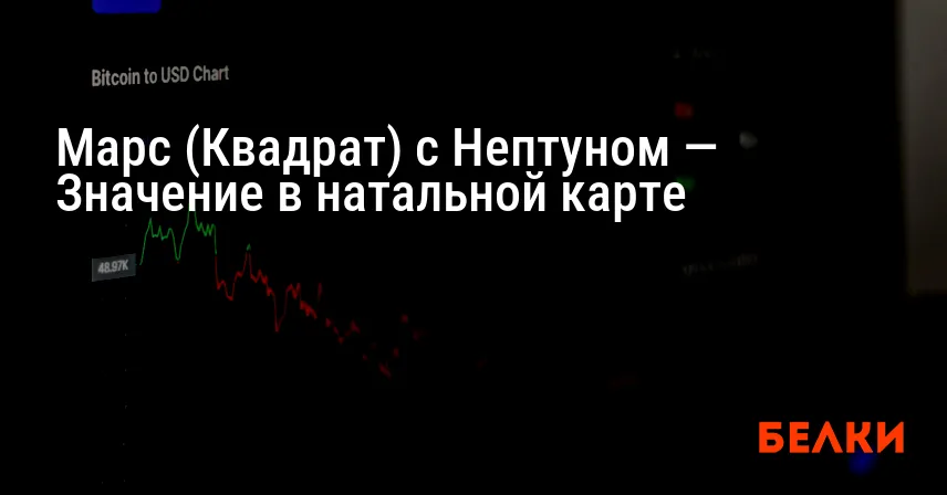 Марс (Квадрат) с Нептуном — Значение в натальной карте