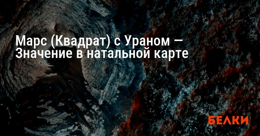 Марс (Квадрат) с Ураном — Значение в натальной карте