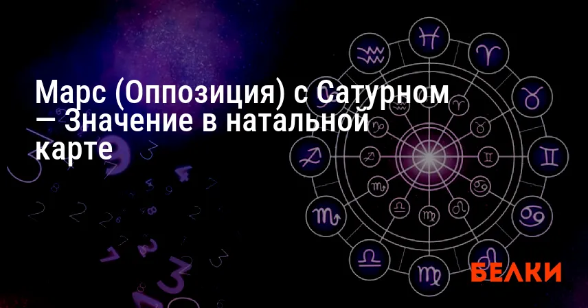 Марс (Оппозиция) с Сатурном — Значение в натальной карте