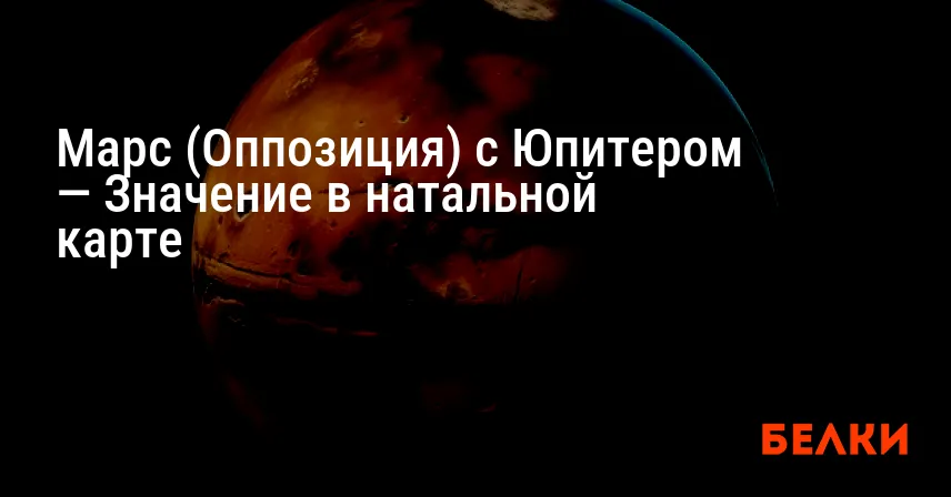 Марс (Оппозиция) с Юпитером — Значение в натальной карте