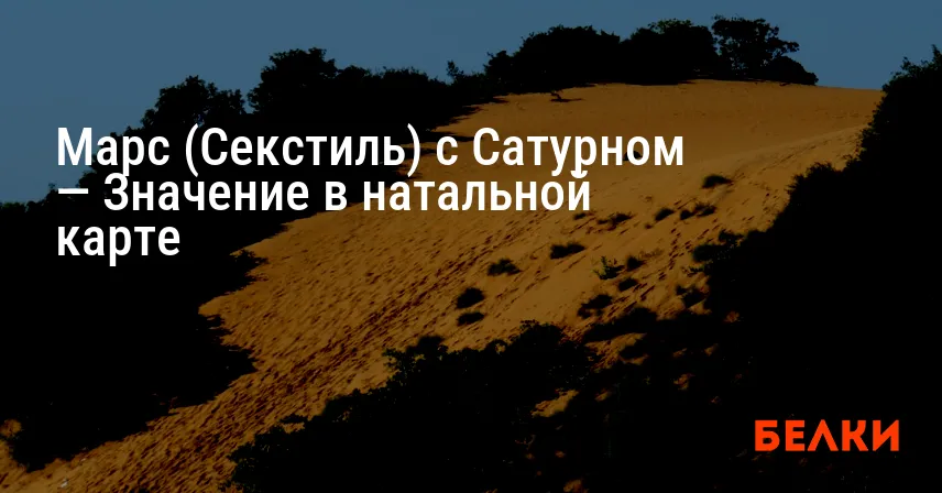Марс (Секстиль) с Сатурном — Значение в натальной карте