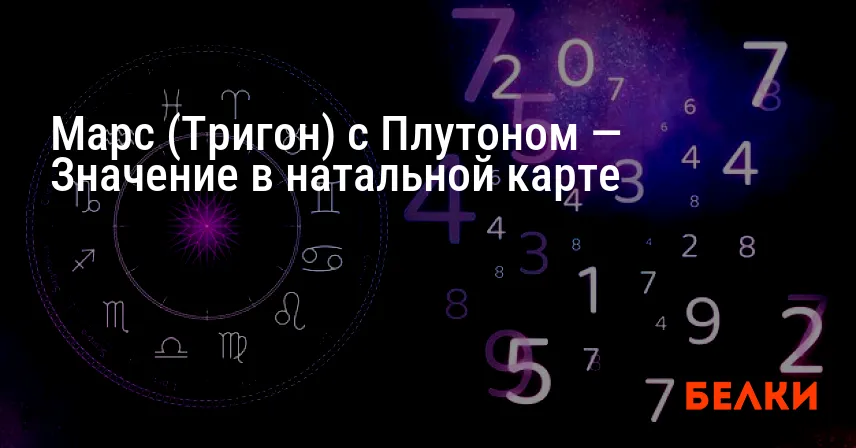 Марс (Тригон) с Плутоном — Значение в натальной карте