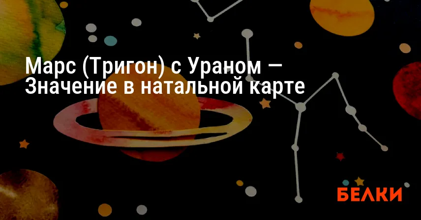 Марс (Тригон) с Ураном — Значение в натальной карте