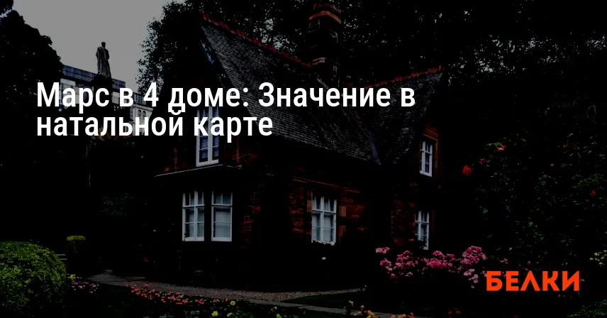 Марс в 4 доме: Значение в натальной карте