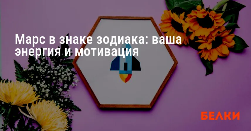 Марс в знаке зодиака: ваша энергия и мотивация