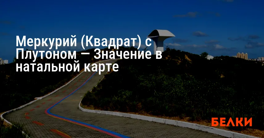 Меркурий (Квадрат) с Плутоном — Значение в натальной карте