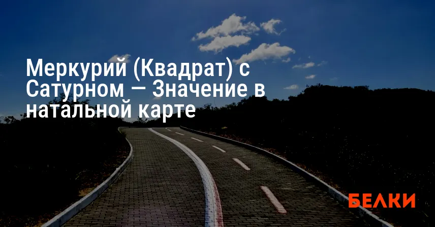 Меркурий (Квадрат) с Сатурном — Значение в натальной карте