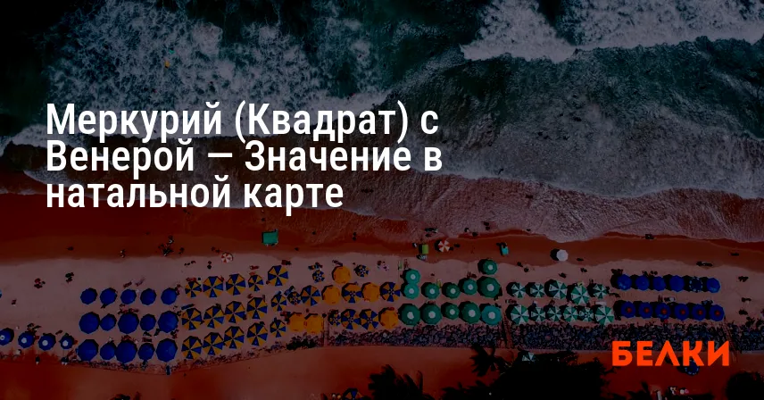 Меркурий (Квадрат) с Венерой — Значение в натальной карте