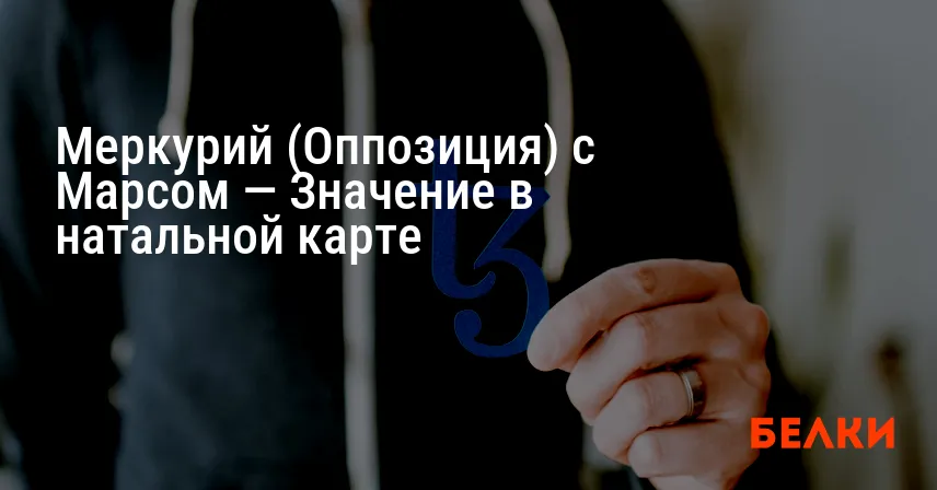 Меркурий (Оппозиция) с Марсом — Значение в натальной карте