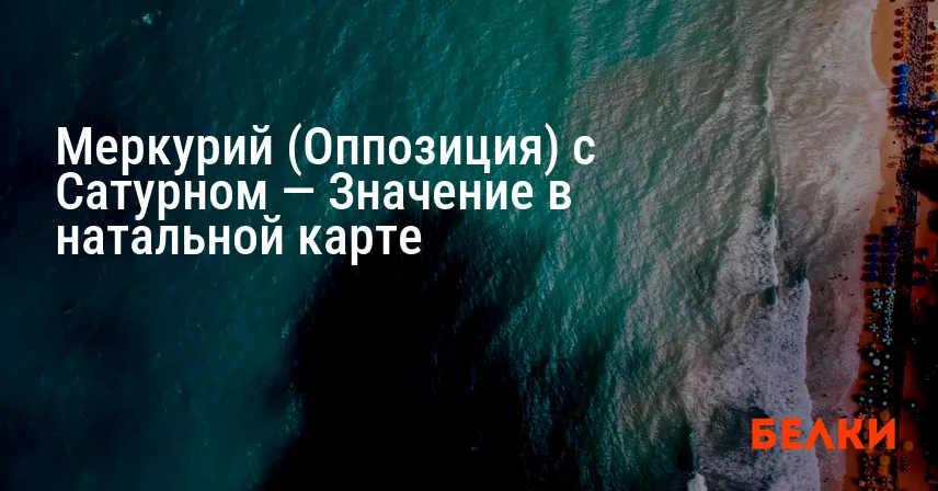 Меркурий (Оппозиция) с Сатурном — Значение в натальной карте