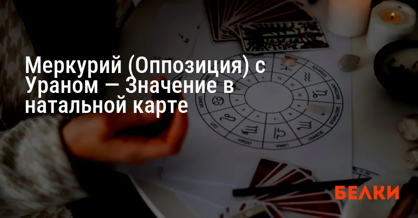 Меркурий (Оппозиция) с Ураном — Значение в натальной карте