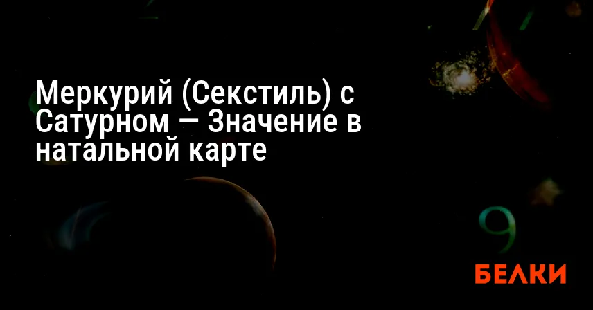 Меркурий (Секстиль) с Сатурном — Значение в натальной карте
