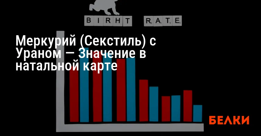 Меркурий (Секстиль) с Ураном — Значение в натальной карте