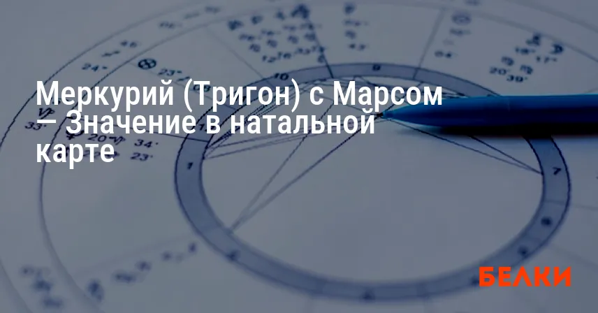 Меркурий (Тригон) с Марсом — Значение в натальной карте