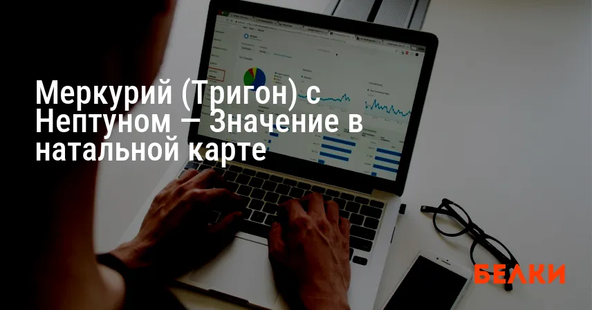 Меркурий (Тригон) с Нептуном — Значение в натальной карте