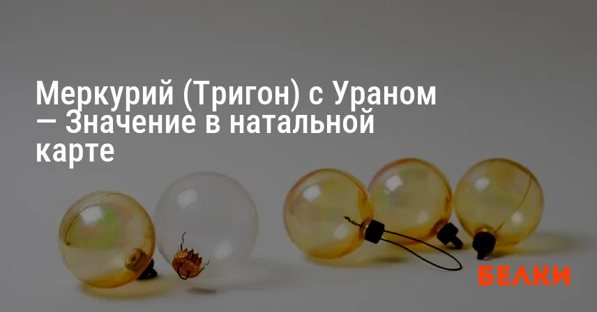 Меркурий (Тригон) с Ураном — Значение в натальной карте
