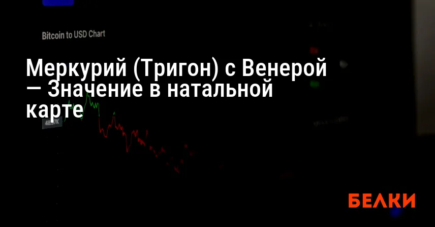 Меркурий (Тригон) с Венерой — Значение в натальной карте