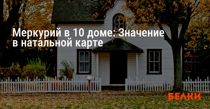 Меркурий в 10 доме: Значение в натальной карте