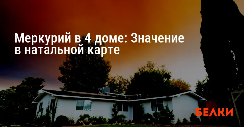 Меркурий в 4 доме: Значение в натальной карте