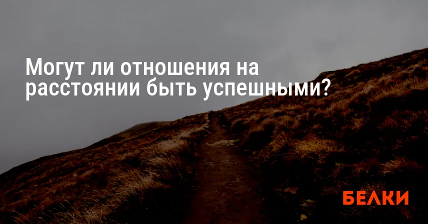Могут ли отношения на расстоянии быть успешными?