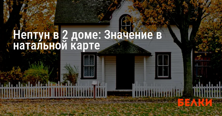 Нептун в 2 доме: Значение в натальной карте