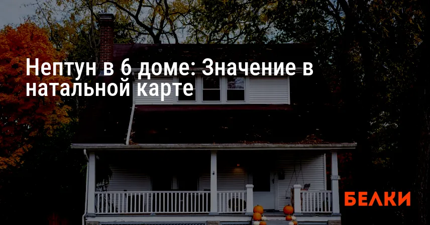 Нептун в 6 доме: Значение в натальной карте