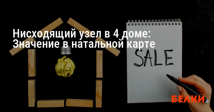 Нисходящий узел в 4 доме: Значение в натальной карте