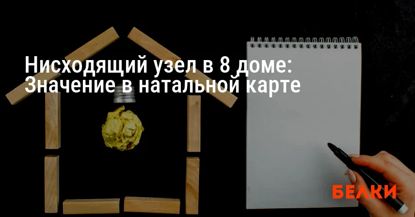 Нисходящий узел в 8 доме: Значение в натальной карте