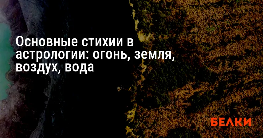 Основные стихии в астрологии: огонь, земля, воздух, вода