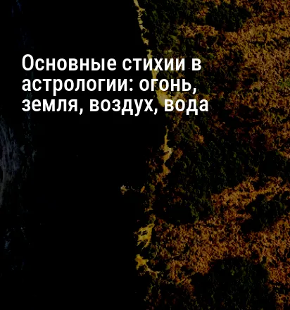 Основные стихии в астрологии: огонь, земля, воздух, вода
