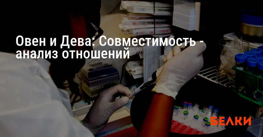 Овен и Дева: Совместимость — анализ отношений