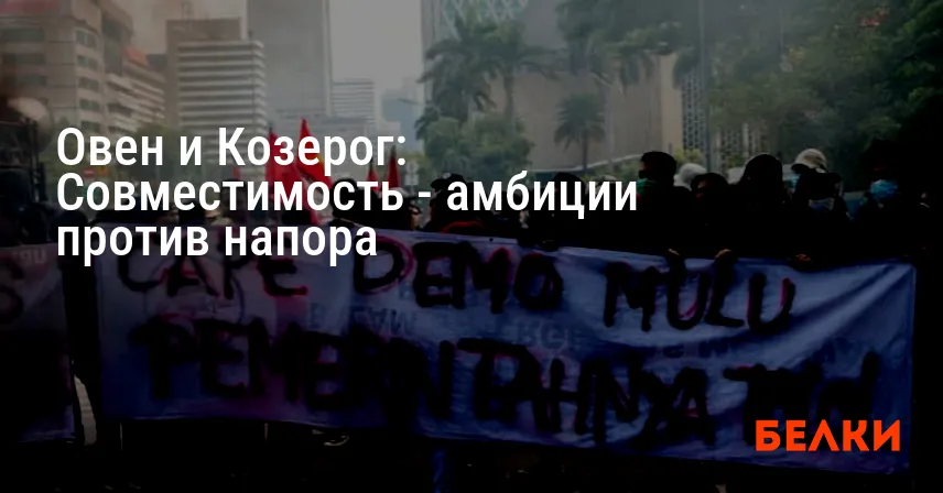 Овен и Козерог: Совместимость — амбиции против напора