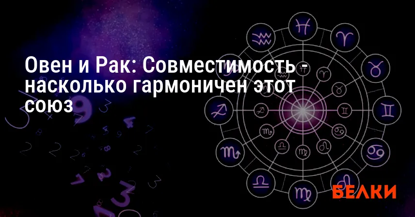 Овен и Рак: Совместимость — насколько гармоничен этот союз