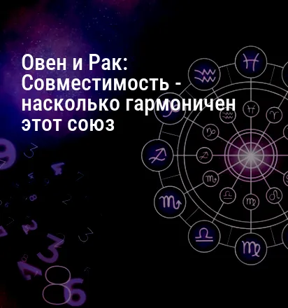 Овен и Рак: Совместимость — насколько гармоничен этот союз