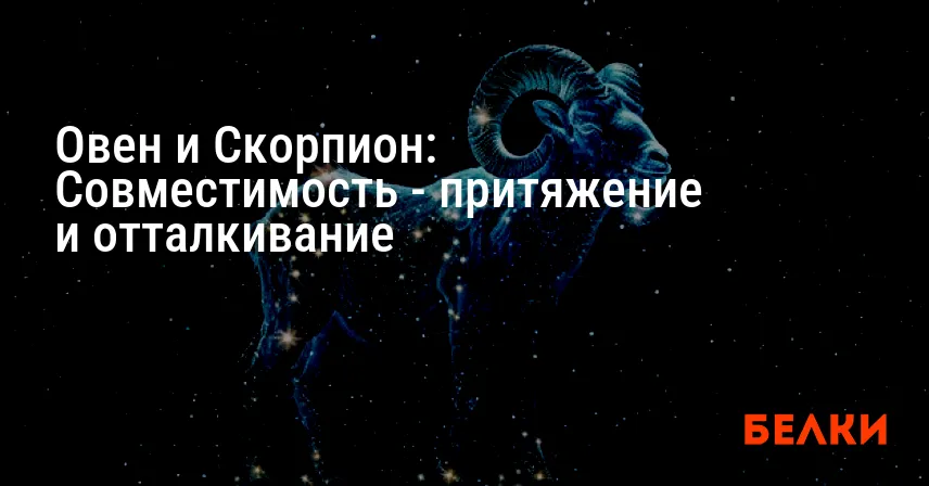 Овен и Скорпион: Совместимость — притяжение и отталкивание